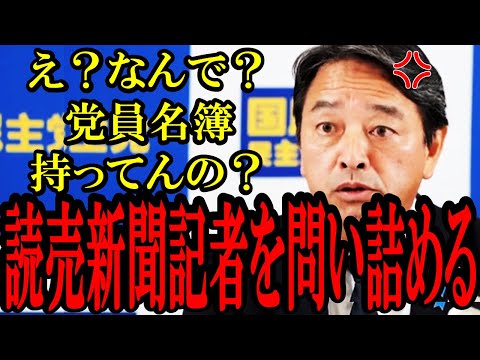 【衝撃】読売新聞が自民党員の名簿を持ってる!?榛葉幹事長が問い詰めたら回答拒否...マスコミの闇がヤバい...【榛葉賀津也】【衆議院選挙】