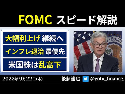 FOMCスピード解説（2022/9/22）米国株乱高下 大幅利上げ継続へ