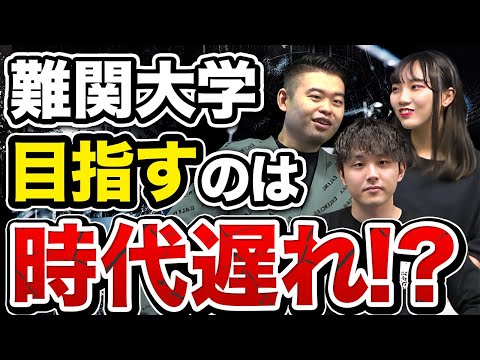 ぶっちゃけ難関大って努力してまで行く意味ある？エリート塾講師に聞いてみた！