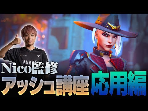 【ヒーロー解説】Nicoのアッシュ講座 応用編！アンチピック、ポジション取り、コンボなど徹底解説【Overwatch2/オーバーウォッチ2】