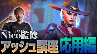 【ヒーロー解説】Nicoのアッシュ講座 応用編！アンチピック、ポジション取り、コンボなど徹底解説【Overwatch2/オーバーウォッチ2】