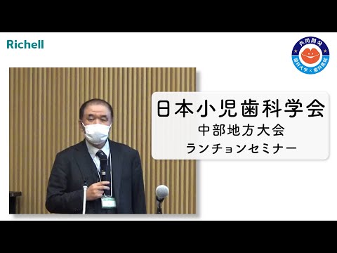 日本小児歯科学会 中部地方大会 ランチョンセミナー「 口腔機能の発達を考える。」