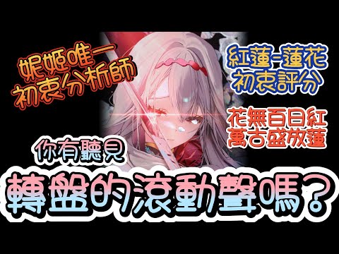 【勝利女神：妮姬】【NIKKE】轉盤SKIN~紅蓮-蓮花初衷評分~