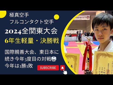 今年1勝1敗の強豪との対戦。ある技にやられた！】2024全関東大会・小学6年生軽量級・決勝戦　 極真・karate・kyokushin・少年部・子供・組手・フルコンタクト空手・kumite