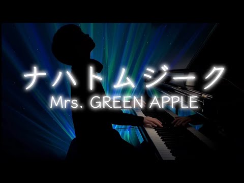 【耳コピ】『ナハトムジーク』Mrs. GREEN APPLE