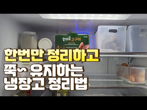 지속 가능한 냉장고 정리 | 한번 정리하고 유지하는 법 | 바쁜 맞벌이 부부도 손쉽게 | 힘들이지 않고 관리 가능한 냉장고