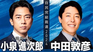 【小泉進次郎×中田敦彦】9/23(月)21:00〜生配信【総裁選対談】