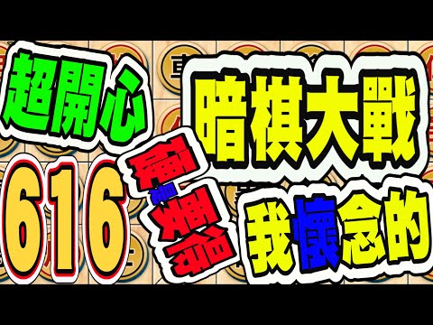 暗棋大戰 Online #616 | 裡面什麼都有，魔手、棋皇、將軍、大金幣玩得超開心 | Dark Chess Online #暗棋#好玩暗棋每天要玩