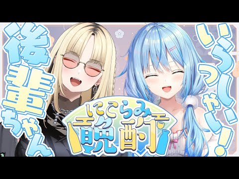 【#にこらみ晩酌】いらっしゃい後輩ちゃん！オフコラボ晩酌【 雪花ラミィ・虎金妃笑虎 /ホロライブ】