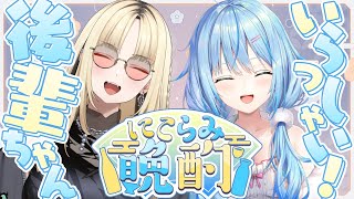 【#にこらみ晩酌】いらっしゃい後輩ちゃん！オフコラボ晩酌【 雪花ラミィ・虎金妃笑虎 /ホロライブ】