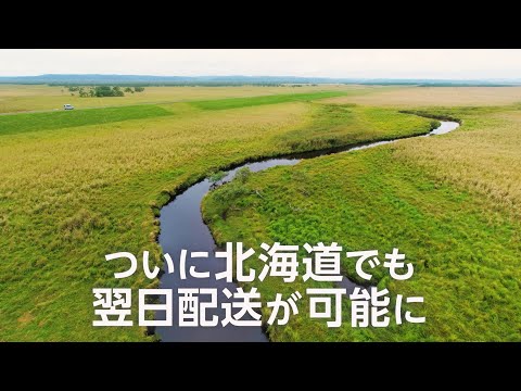 Amazonが北海道への翌日配送を開始