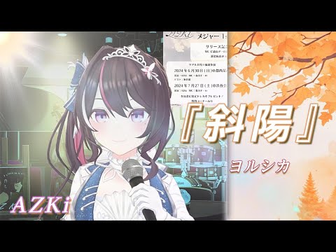 【AZKi】♪斜陽/ヨルシカ【歌枠切り抜き】