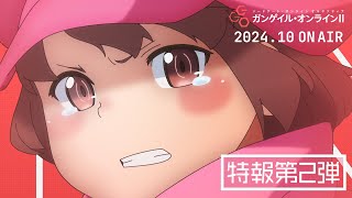 【特報第2弾】TVアニメ「ガンゲイル・オンラインⅡ」2024年10月より放送決定！