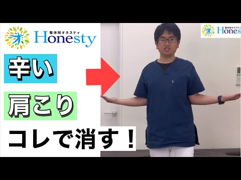 辛い肩こり　コレで消す！の内容です！一緒にやって見て下さい！