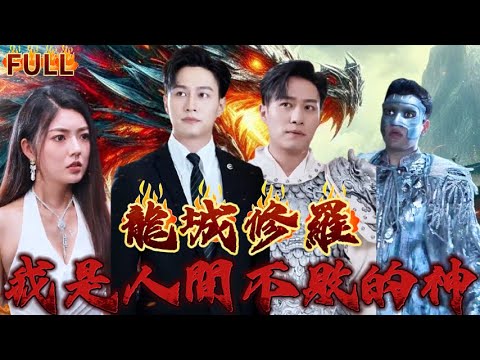 《龍城修羅：我是人間不敗的神》小夥竟然是傳說中的修羅王，一招就輕鬆擊敗神境高手！#短剧 #重生 #神仙  #逆袭 #战神 #爽文