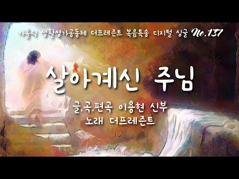 살아계신 주님(글곡,편곡 이용현 신부/노래 더프레즌트) 다해, 연중 제32주일 The present 복음특송 Digital single No.137