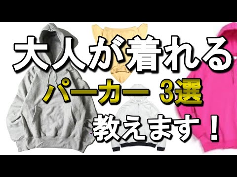 vol.6【定番】春に大人が着れるパーカー教えます！メンズファッション