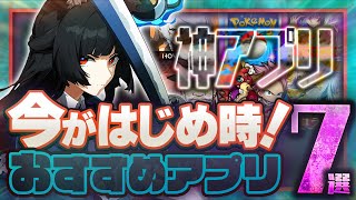 【おすすめスマホゲーム】今がはじめ時！本当に面白いアプリゲーム7選【無料 新作 ゲーム/ゼンゼロ/ポケポケ 】