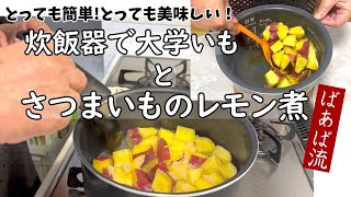 爽やかレモン煮＆炊飯器で大学いも　ばあば流コツなしさつまいもの簡単レシピ　秋の味覚　さつまいも大量消費　揚げない大学いも　お弁当　ハブ草茶のご紹介