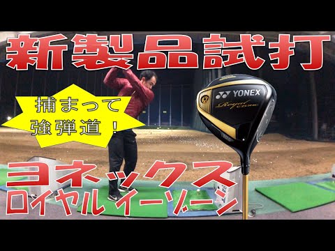 【新製品試打/New Driver Review】Royal EZONE