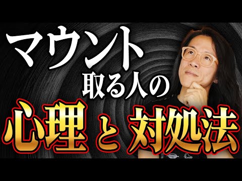 【99%勘違い】マウント取ろうとする人の心理　見下されたとき、どう受け流すか