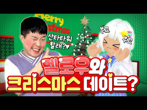 멜로우님과 단 둘이 크리스마스데이트를 한다고? (ft.산타타워)