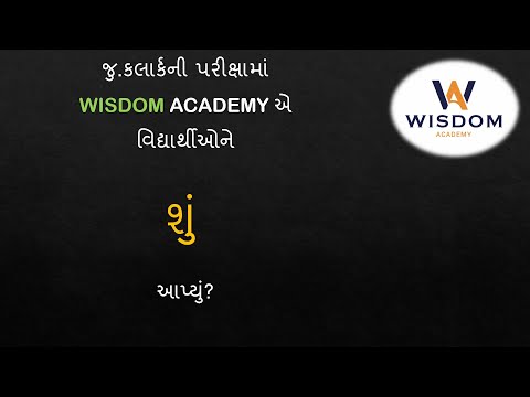 જાહેર જુ.કલાર્ક વિદ્યાર્થી  જોગ  | WISDOM ACADEMY