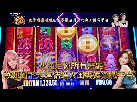 滿載驚喜！揭開台灣No. 1風雲線上娛樂城的限時促銷和每日優惠！開啟獨一無二的遊戲之旅！🎉🎰💰