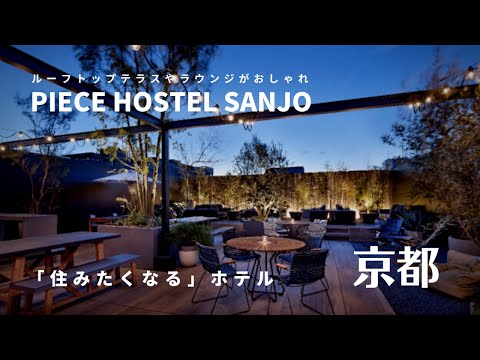 住みたくなるホテル”PIECE HOSTEL SANJO” 京都で長期滞在しました。コミュニティスペースが豪華 / ホテル暮らし