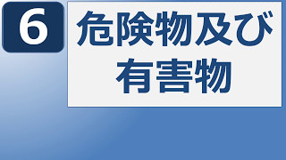 【社労士24で安衛法 Ｗｅｂ通信】３分で解る有害物・危険物