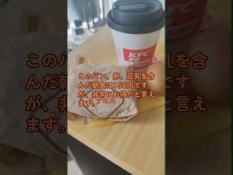 中国のKFCで朝食を食べる場合、いくらかかりますか？#kfc#中国語 #中国語 #ぶっか #ケンタッキー