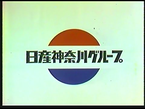 CM　日産神奈川グループ　1979年