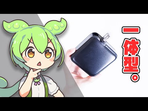 【コンセント直挿し】ドンキの「充電器一体型モバイルバッテリー」ってどうなの？検証してみよう。｜ずんだもんと学ぶ「激安商品」の実態 No.54