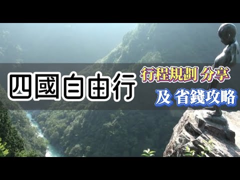 【四國自由行 特集】親子遊四國盛夏祭典 行程規劃 分享