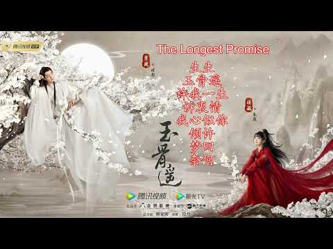 "玉骨遥"The Longest Promise 电视剧原声带音乐 OST