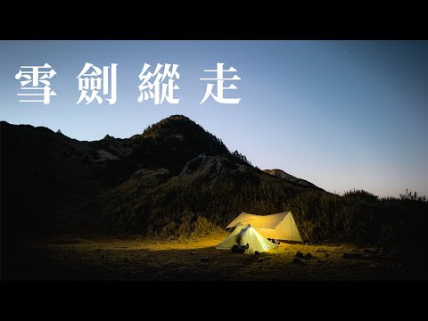 雪劍縱走 兩天一夜 | 雪山、大劍山 | 第一人稱視角登山