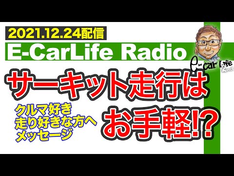 【E-CarLife Radio #19】クルマ好き・走り好きな方へのメッセージ「サーキット走行はお手軽にできる⁉︎」 E-CarLife 2nd with 五味やすたか