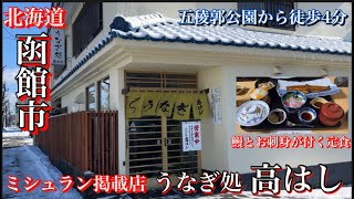 【函館】五稜郭公園からすぐ！うなぎ処 高はし【ミシュラン掲載店】