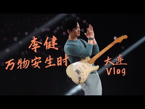 【李健  Li Jian】大連VLOG #李健萬物安生時巡迴演唱會   | “作為一個歌手，匆匆忙忙地奔赴演出現場，總是浮光掠影，雖然很多名勝古蹟沒有去過，但卻收穫了現場一萬多人滿滿的情誼，滿載而歸。