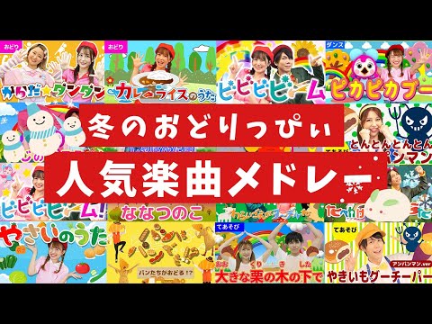 【60分連続】おどりっぴぃ2024年人気曲メドレー_からだ☆ダンダン_ピカピカブー⚡coveredbyうたスタ｜videobyおどりっぴぃ｜おかあさんといっしょ｜いないいないばぁ