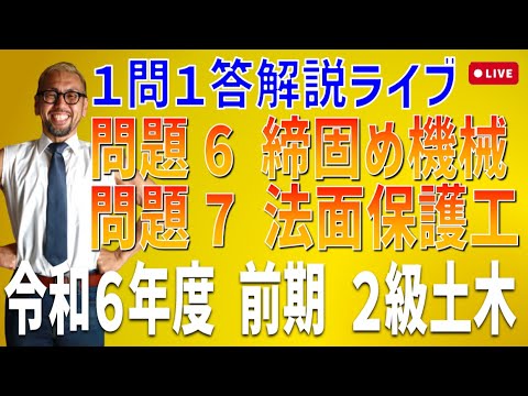 過去問１問１答10分解説LIVE配信 [2級土木施工 令和6年度前期 問題6・7]