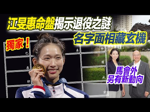 江旻憓退役｜獨家！女劍神命盤揭示退役之謎！真心幸福？馬會之外轉運再有新動！名字面相暗藏極大玄機！名人命盤｜運動員薪酬 人工 最低工資 劍擊運動員 重劍金牌 巴黎奧運2024 【囍趣睇相王EP100】