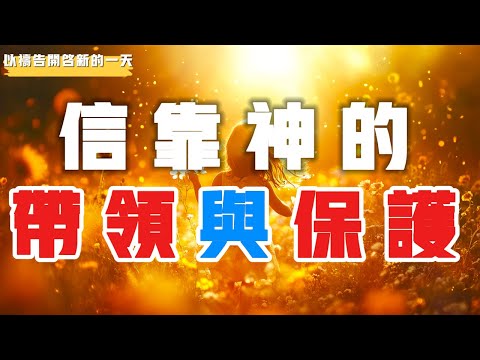 【以祷告开启新的一天】信靠神的带领与保护 #禱告 #平安 #喜乐 #等候神