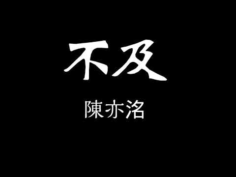 陳亦洺-不及 歌詞