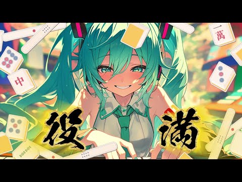 役満／初音ミク【初音ミクオリジナル】