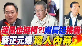 逆風也挺柯文哲?!謝長廷發文聲援"證據薄弱"被罵翻 蔡正元爆"驚人內幕"