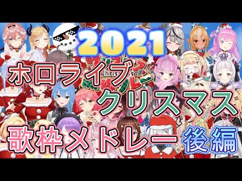 【作業用】クリスマス歌枠リレー2021後編