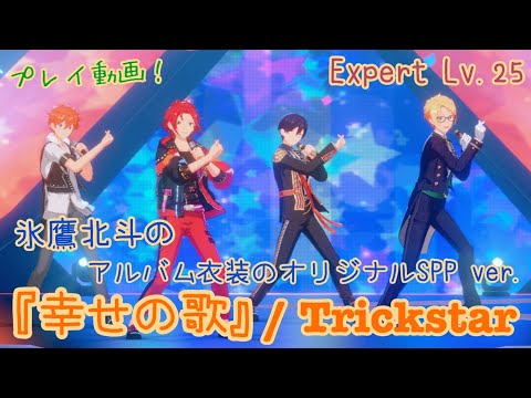 【あんスタ!! Music】Trickstarのアルバム曲『幸せの歌』をプレイしてみた件⭐️❄【プレイ動画】