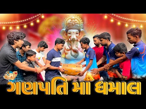 ગણપતિ માં ધમાલ || Ganpati Ma Dhamal || Ganpati Comedy Video 2022 || P.N Comedy ||