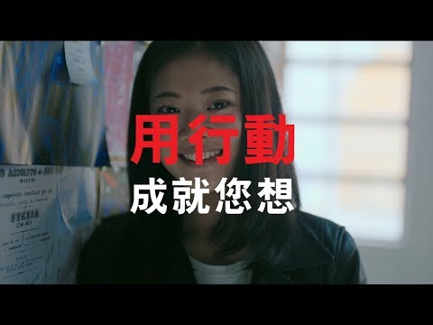 保誠「用行動 成就您想」電視廣告 2019 60"